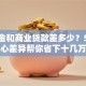 公积金和商业贷款差多少？5大核心差异帮你省下十几万