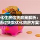 差别化住房信贷政策解析：如何通过贷款优化购房方案？