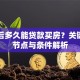 离婚后多久能贷款买房？关键时间节点与条件解析