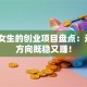 适合女生的创业项目盘点：这5个方向既稳又赚！