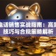 贷款电话销售实战指南：高效沟通技巧与合规策略解析