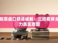 股票盘口暗语破解：三招看穿主力真实意图