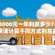 贷款3000元一年利息多少？教你快速计算不同方式利息差