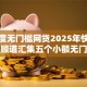 小额度无门槛网贷2025年快来围观！顺道汇集五个小额无门槛贷款平台借款方便