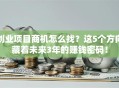 创业项目商机怎么找？这5个方向藏着未来3年的赚钱密码！