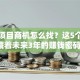 创业项目商机怎么找？这5个方向藏着未来3年的赚钱密码！