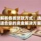全面解析各类贷款方式：选择最适合你的资金解决方案