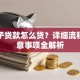 用车子贷款怎么贷？详细流程与注意事项全解析