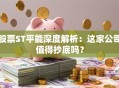 股票ST平能深度解析：这家公司值得抄底吗？