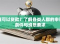 谁可以贷款？了解各类人群的申请条件与资质要求