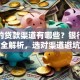 正规的贷款渠道有哪些？银行网贷平台全解析，选对渠道避坑指南