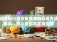 商业银行贷款损失准备管理办法解读：核心要点与实操指南