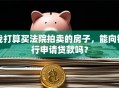 我打算买法院拍卖的房子，能向银行申请贷款吗？