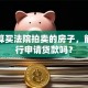 我打算买法院拍卖的房子，能向银行申请贷款吗？