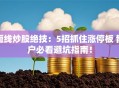 短线炒股绝技：5招抓住涨停板 散户必看避坑指南！