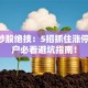 短线炒股绝技：5招抓住涨停板 散户必看避坑指南！