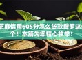 芝麻信用605分怎么贷款搜罗这5个！本篇为您精心枚举！