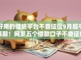 好用的借贷平台不查征信9月超乎预期！网罗五个借款口子不查征信好用