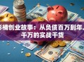彭楠创业故事：从负债百万到年入千万的实战干货