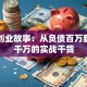 彭楠创业故事：从负债百万到年入千万的实战干货