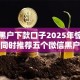 微信黑户下款口子2025年惊喜额度！同时推荐五个微信黑户借钱口子可下款