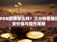 IPDN股票怎么样？三分钟看懂投资价值与操作策略