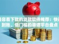 最容易下款的贷款软件推荐：快速到账、低门槛的靠谱平台盘点