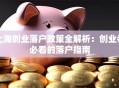 上海创业落户政策全解析：创业者必看的落户指南