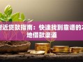附近贷款指南：快速找到靠谱的本地借款渠道