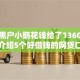 征信黑户小鹅花钱给了13600,隆重介绍5个好借钱的网贷口子