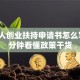 残疾人创业扶持申请书怎么写？3分钟看懂政策干货