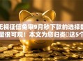 无视征信免审9月秒下款的选择数量很可观！本文为您归类​这5个网贷口子！