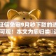 无视征信免审9月秒下款的选择数量很可观！本文为您归类​这5个网贷口子！