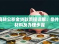 商转公积金贷款流程详解：条件、材料及办理步骤