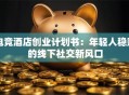 电竞酒店创业计划书：年轻人稳赚的线下社交新风口