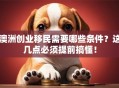 澳洲创业移民需要哪些条件？这几点必须提前搞懂！