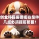 澳洲创业移民需要哪些条件？这几点必须提前搞懂！