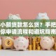 银行小额贷款怎么贷？手把手教你申请流程和避坑指南