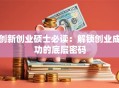 创新创业硕士必读：解锁创业成功的底层密码