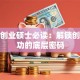 创新创业硕士必读：解锁创业成功的底层密码