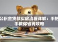 公积金贷款买房流程详解：手把手教你省钱攻略