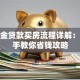 公积金贷款买房流程详解：手把手教你省钱攻略