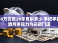 48万贷款20年月供多少 手把手算清月供压力与还款门道