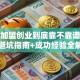 连锁加盟创业到底靠不靠谱？新手避坑指南+成功经验全解析