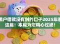 黑户借款没有封的口子2025年看这篇！本篇为您精心过滤！