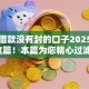 黑户借款没有封的口子2025年看这篇！本篇为您精心过滤！
