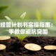 创业经营计划书实操指南：手把手教你避坑突围