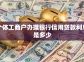 个体工商户办理银行信用贷款利息是多少