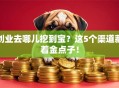 创业去哪儿挖到宝？这5个渠道藏着金点子！
