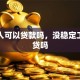 一个人可以贷款吗，没稳定工作能贷吗